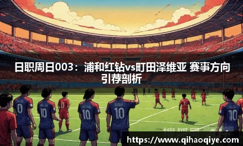 日职周日003：浦和红钻vs町田泽维亚 赛事方向引荐剖析