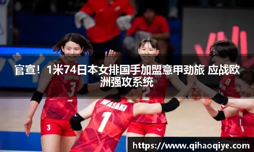 官宣！1米74日本女排国手加盟意甲劲旅 应战欧洲强攻系统