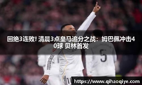 回绝3连败! 清晨3点皇马追分之战：姆巴佩冲击40球 贝林首发