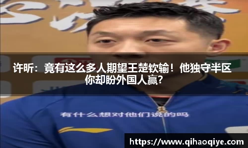 许昕：竟有这么多人期望王楚钦输！他独守半区 你却盼外国人赢？