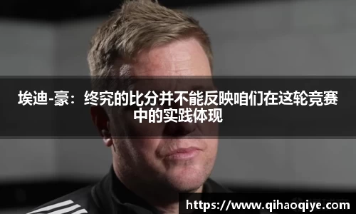 埃迪-豪：终究的比分并不能反映咱们在这轮竞赛中的实践体现