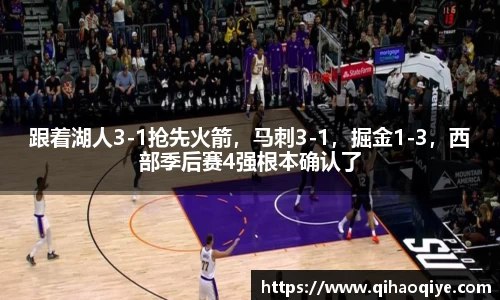 跟着湖人3-1抢先火箭，马刺3-1，掘金1-3，西部季后赛4强根本确认了